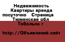 Недвижимость Квартиры аренда посуточно - Страница 2 . Тюменская обл.,Тобольск г.